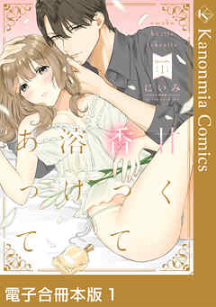 甘く香って溶けあって 1【電子合冊本版】