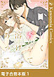 甘く香って溶けあって 1【電子合冊本版】