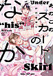 あのこのスカートのなか【コミックス版】