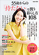 55歳からの「持たない」で潤う暮らし方108