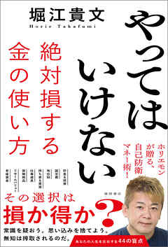 やってはいけない　絶対損する金の使い方