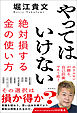 やってはいけない　絶対損する金の使い方