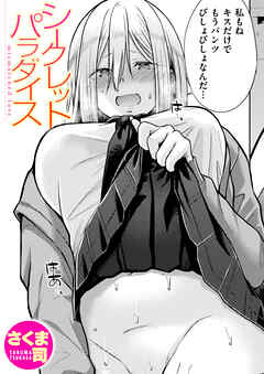 シークレットパラダイス