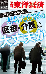 あなたの街の医療・介護は大丈夫か―週刊東洋経済eビジネス新書No.43