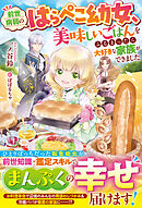 前世病弱のはらぺこ幼女、美味しいごはんをふるまったら大好きな家族ができました【電子限定SS付き】