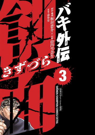 バキ外伝 創面 3 最新刊 漫画 無料試し読みなら 電子書籍ストア ブックライブ バキ外伝 創面 3 最新刊 漫画 無料試し読みなら 電子書籍ストア ブックライブ