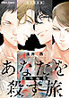 「あなたを殺す旅」番外編集【電子限定版】