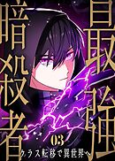 最強暗殺者、クラス転移で異世界へ【コミック】  （3）