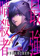 最強暗殺者、クラス転移で異世界へ【コミック】  （5）