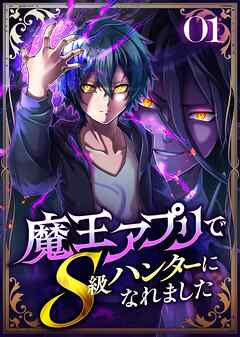 魔王アプリでS級ハンターになれました【コミック】  （1）