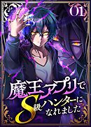 魔王アプリでS級ハンターになれました【コミック】  （1）