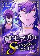 魔王アプリでS級ハンターになれました【コミック】  （2）