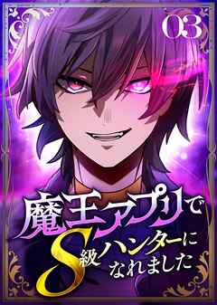 魔王アプリでS級ハンターになれました【コミック】  （3）