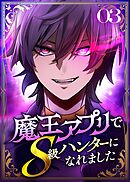 魔王アプリでS級ハンターになれました【コミック】  （3）