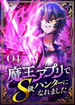魔王アプリでS級ハンターになれました【コミック】  （4）