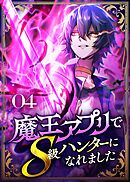 魔王アプリでS級ハンターになれました【コミック】  （4）
