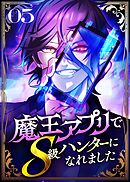 魔王アプリでS級ハンターになれました【コミック】  （5）