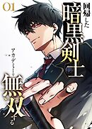 回帰した暗黒剣士、アカデミーで無双する【コミック】  （1）