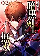 回帰した暗黒剣士、アカデミーで無双する【コミック】  （2）