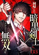 回帰した暗黒剣士、アカデミーで無双する【コミック】  （3）
