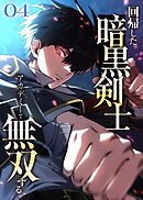 回帰した暗黒剣士、アカデミーで無双する【コミック】  （4）