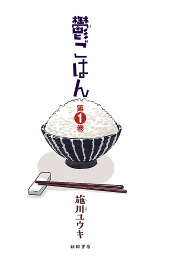 鬱ごはん 1 漫画 無料試し読みなら 電子書籍ストア ブックライブ 鬱ごはん 1 漫画 無料試し読みなら 電子書籍ストア ブックライブ