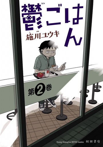 鬱ごはん ２ - 施川ユウキ - 漫画・ラノベ（小説）・無料試し