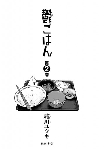 鬱ごはん ２ 施川ユウキ 漫画 無料試し読みなら 電子書籍ストア ブックライブ