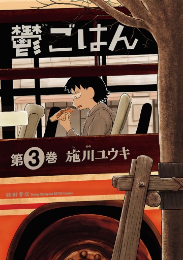 鬱ごはん 3 最新刊 漫画 無料試し読みなら 電子書籍ストア ブックライブ 鬱ごはん 3 最新刊 漫画 無料試し読みなら 電子書籍ストア ブックライブ