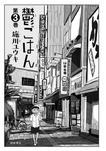 鬱ごはん ３ 施川ユウキ 漫画 無料試し読みなら 電子書籍ストア ブックライブ