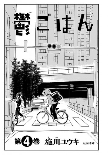鬱ごはん 4 最新刊 施川ユウキ 漫画 無料試し読みなら 電子書籍ストア ブックライブ 鬱ごはん 4 最新刊 施川ユウキ 漫画 無料試し読みなら 電子書籍ストア ブックライブ