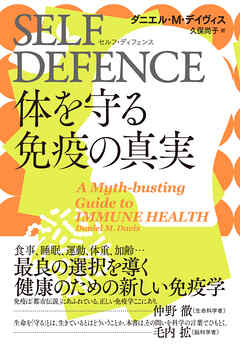 SELF DEFENCE（セルフ・ディフェンス）　体を守る免疫の真実