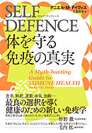 SELF DEFENCE（セルフ・ディフェンス）　体を守る免疫の真実