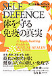 SELF DEFENCE（セルフ・ディフェンス）　体を守る免疫の真実