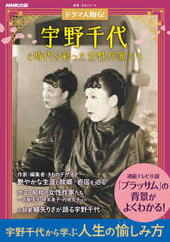 ドラマ人物伝　宇野千代と時代を彩った女性作家たち