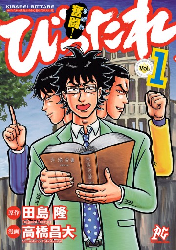 奮闘 びったれ 1 高橋昌大 田島隆 漫画 無料試し読みなら 電子書籍ストア ブックライブ