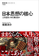 日本思想の核心　この生をいかに耐えるか