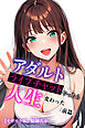 アダルトライブチャットやったら人生変わった（前篇）【モザイク版】