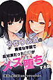 子作り必須の異常な学園で反対派だった女子がメス堕ちする話【棒消し修正版】