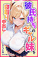 彼氏持ちのギャル妹を寝取り、中出ししまくった話【モザイク版】