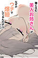 隣に住む美人お姉さんがなぜかウチで爆睡してるんだが！？【棒消し修正版】