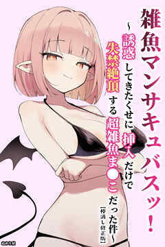 雑魚マンサキュバスッ！ ～誘惑してきたくせに挿入だけで失禁絶頂する超雑魚ま●こだった件～【棒消し修正版】