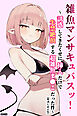 雑魚マンサキュバスッ！ ～誘惑してきたくせに挿入だけで失禁絶頂する超雑魚ま●こだった件～【棒消し修正版】