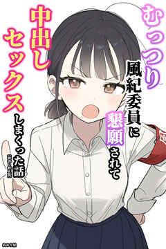 むっつり風紀委員に懇願されて中出しセックスしまくった話【棒消し修正版】
