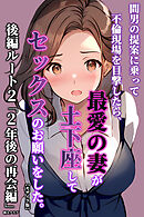 間男の提案に乗って不倫現場を目撃したら、最愛の妻が土下座してセックスのお願いをした。後編ルート2「2年後の再会編」【モザイク版】