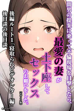 間男の提案に乗って不倫現場を目撃したら、最愛の妻が土下座してセックスのお願いをした。後編ルート1「寝取られビデオレター編」後日談の後日談【モザイク版】