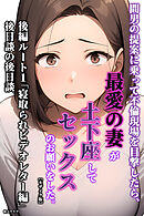 間男の提案に乗って不倫現場を目撃したら、最愛の妻が土下座してセックスのお願いをした。後編ルート1「寝取られビデオレター編」後日談の後日談【モザイク版】