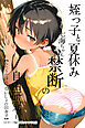 姪っ子と夏休み～七海ちゃん禁断の自由研究～【ふたりだけの、ないしょの田舎で】【モザイク版】