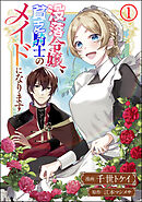 【期間限定　無料お試し版】没落令嬢、貧乏騎士のメイドになります コミック版（分冊版）