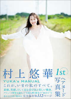 村上悠華写真集　ＹＵＫＡ’Ｓ　ＭＡＮＵＡＬ